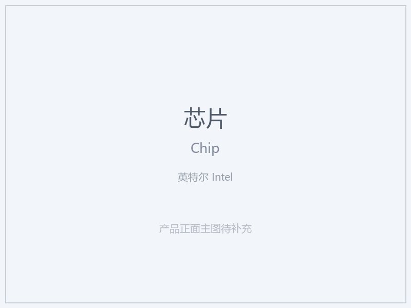 英特尔 Intel 芯片